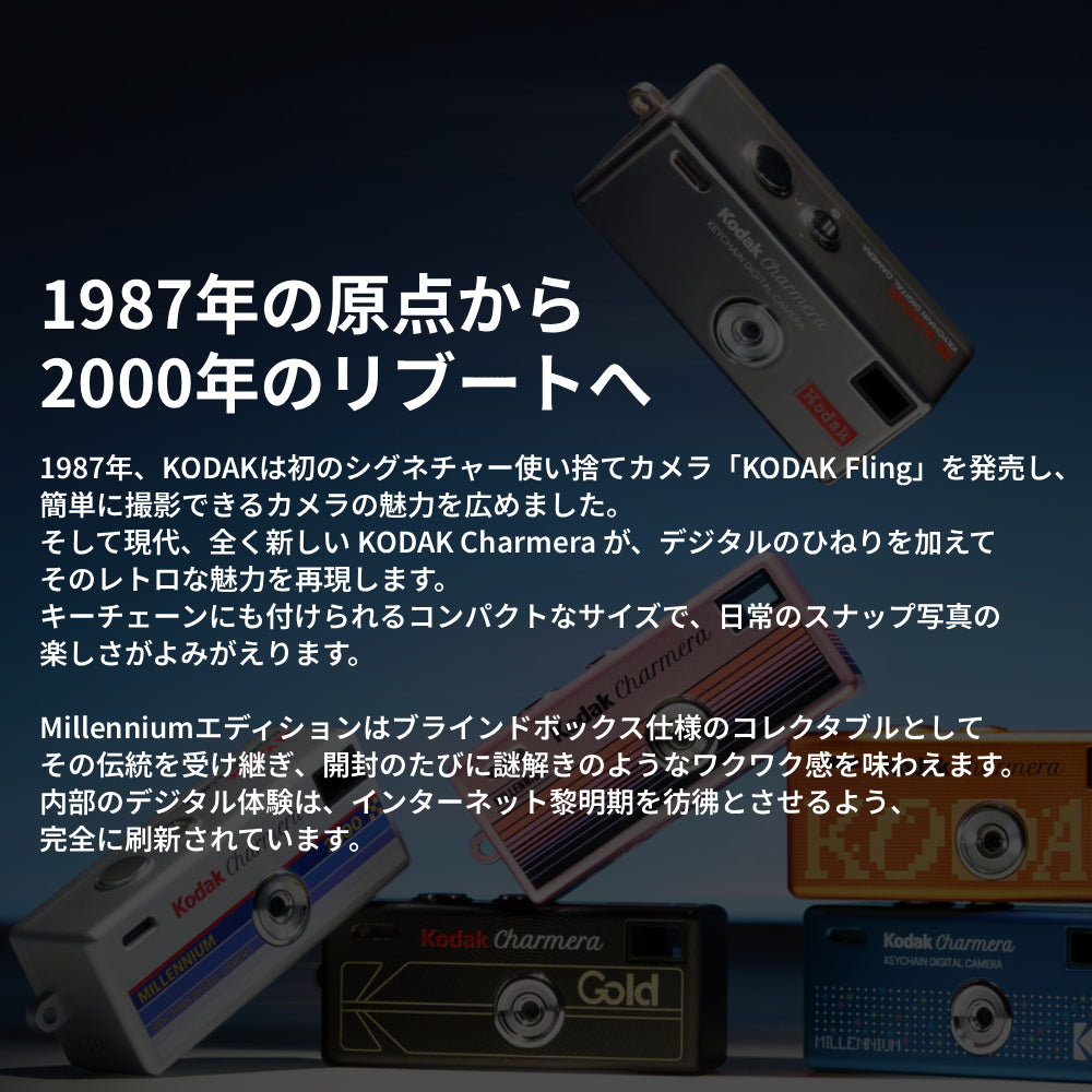 Y2Kデザインのキーホルダー型デジタルトイカメラ KODAK CHARMERA MILLENNIUM（コダック チャーメラ ミレニアム） 全7種類のデザイン 中身は開けるまでわからないワクワクのブラインドボックス 【国内正規品】