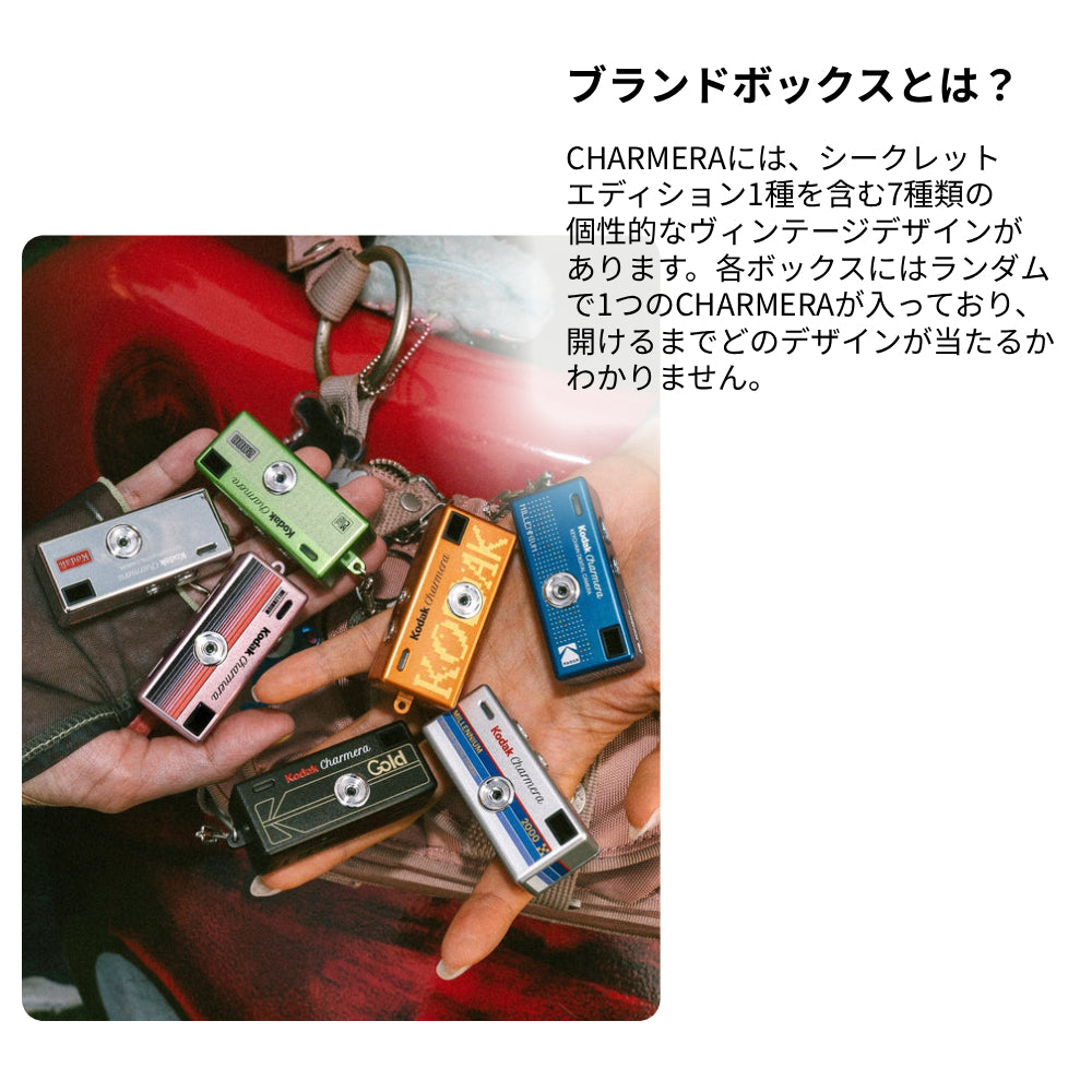 Y2Kデザインのキーホルダー型デジタルトイカメラ KODAK CHARMERA MILLENNIUM（コダック チャーメラ ミレニアム） 全7種類のデザイン 中身は開けるまでわからないワクワクのブラインドボックス 【国内正規品】
