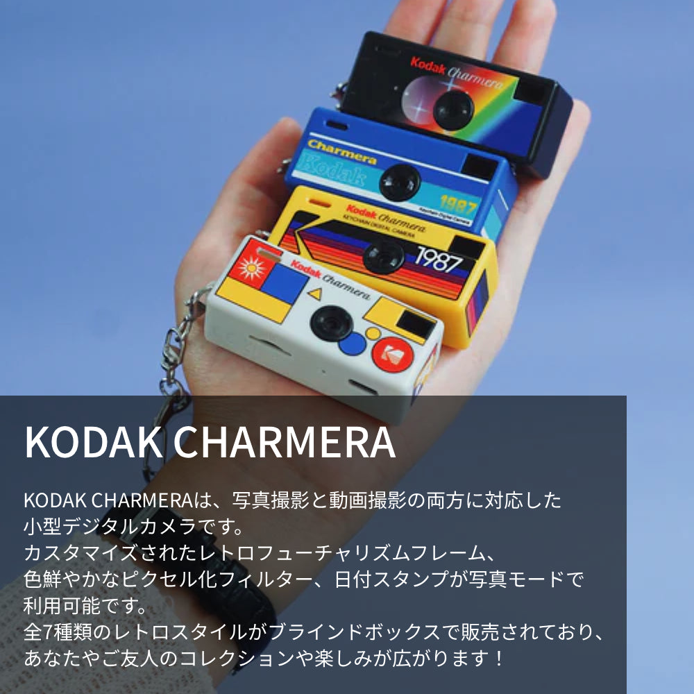 話題のキーホルダー型デジタルトイカメラ KODAK CHARMERA（コダック チャーメラ） 全7種類のデザイン 中身は開けるまでわからないワクワクのブラインドボックス 【国内正規品】