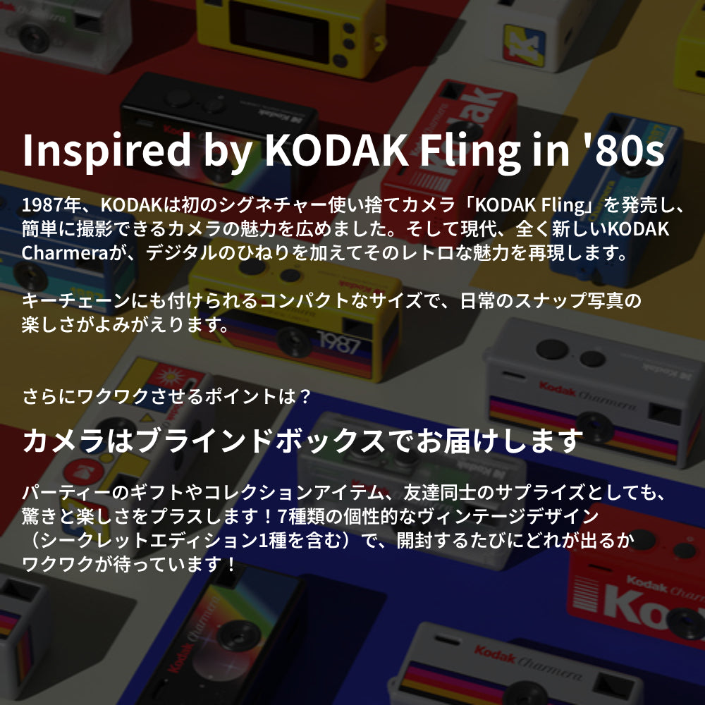 話題のキーホルダー型デジタルトイカメラ KODAK CHARMERA（コダック チャーメラ） 全7種類のデザイン 中身は開けるまでわからないワクワクのブラインドボックス 【国内正規品】
