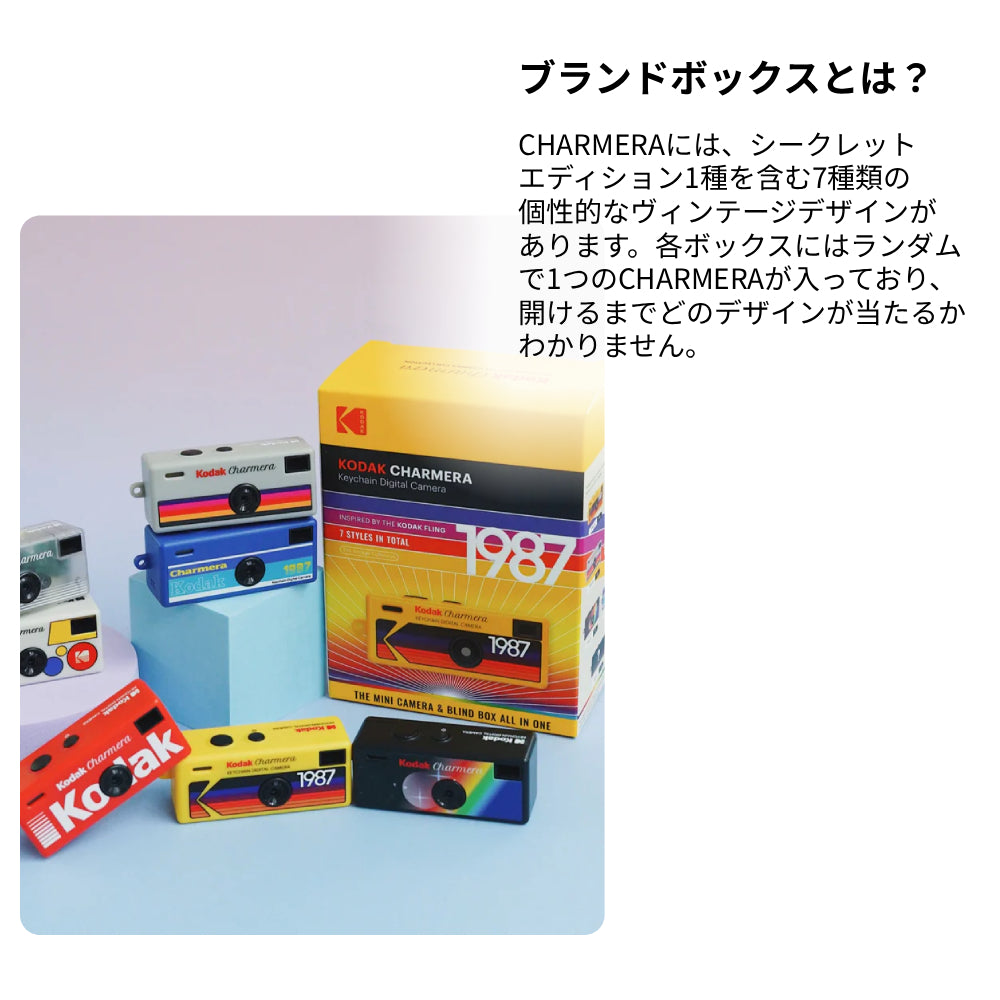 話題のキーホルダー型デジタルトイカメラ KODAK CHARMERA（コダック チャーメラ） 全7種類のデザイン 中身は開けるまでわからないワクワクのブラインドボックス 【国内正規品】