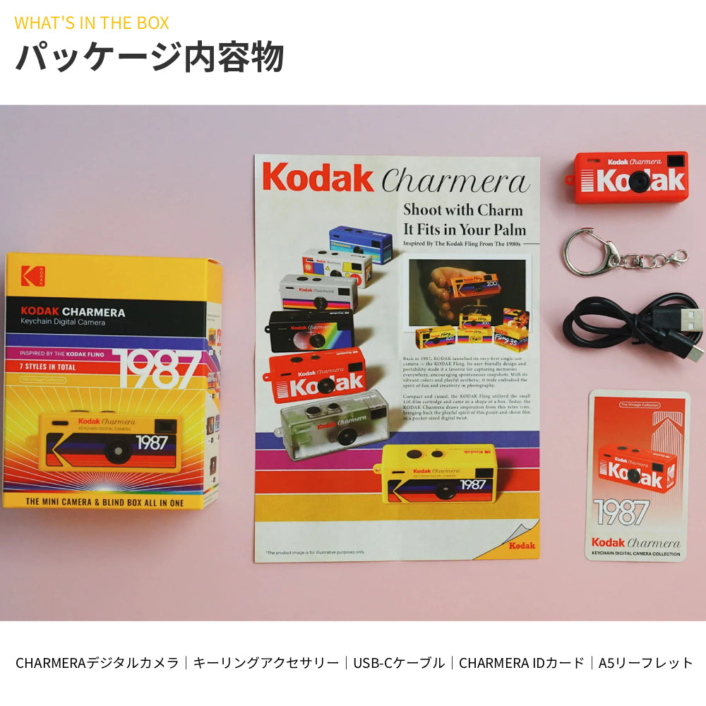 話題のキーホルダー型デジタルトイカメラ KODAK CHARMERA（コダック チャーメラ） 全7種類のデザイン 中身は開けるまでわからないワクワクのブラインドボックス 【国内正規品】